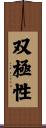 双極性 Scroll