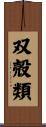 双殻類 Scroll