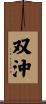 双沖 Scroll