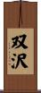双沢 Scroll