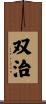 双治 Scroll
