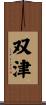 双津 Scroll