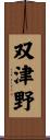 双津野 Scroll