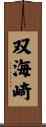 双海崎 Scroll