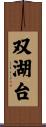 双湖台 Scroll