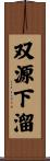 双源下溜 Scroll