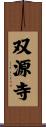 双源寺 Scroll