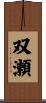 双瀬 Scroll