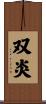 双炎 Scroll
