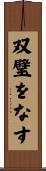双璧をなす Scroll