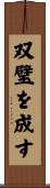 双璧を成す Scroll