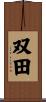 双田 Scroll