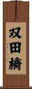 双田橋 Scroll