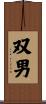 双男 Scroll