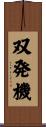 双発機 Scroll