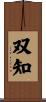 双知 Scroll