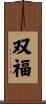 双福 Scroll