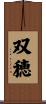 双穂 Scroll