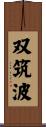 双筑波 Scroll