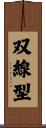 双線型 Scroll