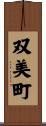 双美町 Scroll