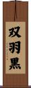 双羽黒 Scroll