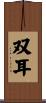 双耳 Scroll