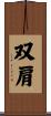 双肩 Scroll