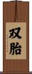 双胎 Scroll