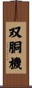 双胴機 Scroll