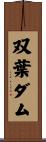 双葉ダム Scroll