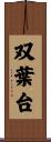 双葉台 Scroll