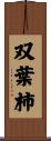 双葉柿 Scroll