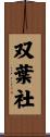 双葉社 Scroll
