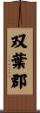 双葉郡 Scroll