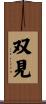双見 Scroll