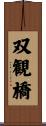 双観橋 Scroll