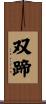 双蹄 Scroll