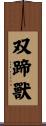双蹄獸 Scroll