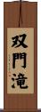双門滝 Scroll