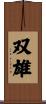 双雄 Scroll
