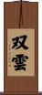 双雲 Scroll