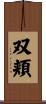 双頬 Scroll