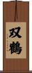 双鶴 Scroll