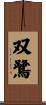 双鷺 Scroll