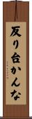 反り台かんな Scroll
