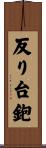 反り台鉋 Scroll