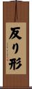 反り形 Scroll