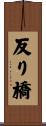反り橋 Scroll