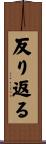 反り返る Scroll